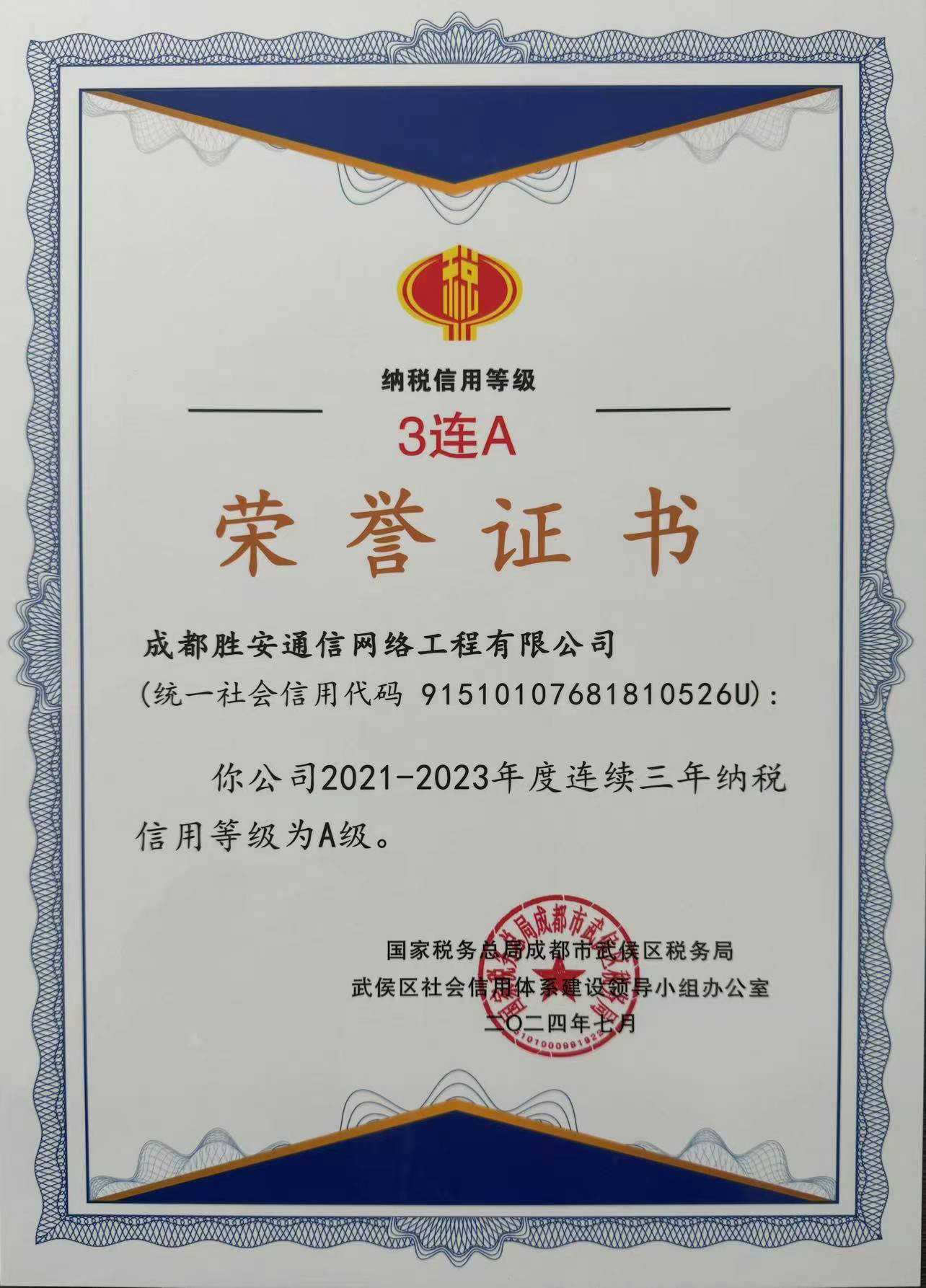 公司又蟬聯(lián)“納稅信用A級(jí)”三連冠！